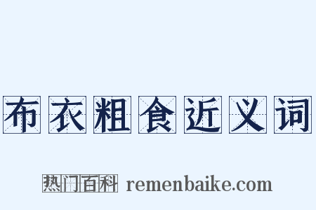 布衣粗食近义词是什么意思的图片